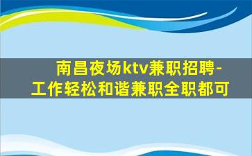 南昌夜场ktv兼职招聘-工作轻松和谐兼职全职都可